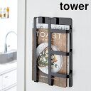 マグネット冷蔵庫サイドレシピラック タワー tower ブラック ( 冷蔵庫サイドラック 磁石 マグネットタイプ レシピ本収納 レシピブックホルダー ブックスタンド 冷蔵庫横収納 キッチンラック キッチン収納 キッチン用品 山崎実業 )