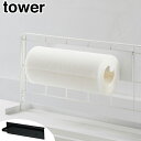 キッチン収納 キッチン自立式メッシュパネル用オプションパーツ キッチンペーパーホルダー タワー tower ( ペーパーホルダー キッチンペーパー キッチンペーパー収納 ロールペーパー シンク横収納 キッチン用品 山崎実業 )【4500円以上送料無料】