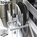 ナベ蓋&フライパンラック タワー tower ( フライパン収納 鍋フタスタンド 鍋蓋スタンド フライパンスタンド 鍋フタ収納 鍋蓋収納 シンク下収納 シンク下収納ラック 鍋フタ立て フライパン立て キッチン収納 山崎実業 )【4500円以上送料無料】