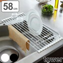 水切り 折り畳み水切りラック L タワー tower 奥行58cm ( 送料無料 水切りトレー 水切りトレイ ディッシュラック 水切りマット シンク上 調理台 折りたたみ 折り畳み式 シンクドレイナーラック 水切りプレート 山崎実業 )【4500円以上送料無料】