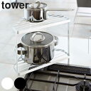 キッチンコーナーラック 収納ラック 2段 タワー tower ( 調味料ラック コーナーラック キッチンラック コンロコーナーラック コンロ周り コンロ奥 収納ラック キッチンラック キッチン収納 収納棚 山崎実業 yamazaki )【4500円以上送料無料】