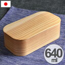 曲げわっぱ 弁当箱 日本製 長角 一段 木製 640ml 仕切り付き ( 送料無料 お弁当箱 わっぱ弁当 ランチボックス 国産 スリム 角型 ワッパ 小判弁当箱 天然木 マゲワッパ 一段 )【3900円以上送料無料】