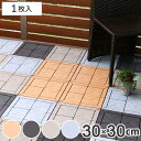 ジョイントタイル ストーン調 石目ユニット 本体 30x30cm 1枚 ( すのこ 樹脂 プラスチック製 山崎産業 エクステリア 園芸 ガーデニング ガーデン )【3980円以上送料無料】