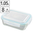 保存容器 グラスコンテナ 4点ロック式ガラス容器 1050ml 8個セット ( 送料無料 ガラス保存容器 耐熱ガラス 角型 長方形 4点ロック 電子レンジ対応 オーブン対応 食洗機対応 冷凍OK 冷蔵OK 密閉 耐熱容器 ガラス製保存容器 )【4500円以上送料無料】