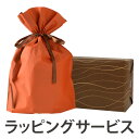 ラッピングサービス 【4500円以上送料無料】