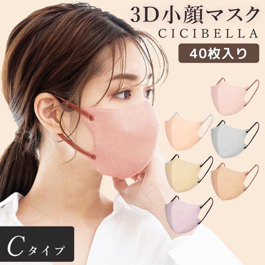 ★秋冬限定カラー登場★40枚入 シシベラ 10枚x4セット 薄いマスク cicibella 3dマスク バイカラー 不織布マスク マスクおしゃれ 小顔 Cタイプ 飛沫防止 流行りのバイカラーマスク・フィット感UP！ 通気性改良3層薄型 色味かわいい マスクバイカラー マスク柔らかい