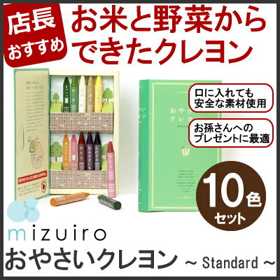 [L] 【送料無料／メール便】 おやさいクレヨン 〜Standard〜 [全10色セット]…...:colorharmony-life:10009591