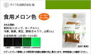 ショッピングダイワ 食用色素【食用色素製剤 メロン色】メーカーサンプル 5g 食紅 高純度 フードカラー 着色 食用色素の混色 緑色系 ダイワ化成 粉末状
