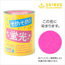 家庭用染料 蛍光 布用【そめそめキット蛍光 綿用 蛍光ピンク色】単品(1個) ●桃色 顔料 Tシャツ 染色キット 染め ハンドメイド カラーマーケット