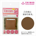 【5点までメール便可】染色キット【そめそめキット 綿・麻用 ブラウン】2個パック-50円割引 ●茶色 染料 染め粉 Tシャツ 布用 染色キット 染め方 クラフト ハンドメイド カラーマーケット