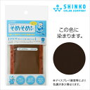 こげ茶色染料 木・竹・白地アクリル用染め粉 そめそめキット ...