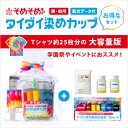 大人数でのタイダイ染め(絞り染め)染色に【タイダイ染めカップ大容量セット】綿/麻用 ●絞り染め 反応染料 染め粉 Tシャツ 布用 染色キット 染め イベント用 グループワーク 徳用