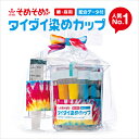 タイダイ染め用染色セット 「タイダイ染めカップ」 綿・麻用 絞り染め 反応染料 染め粉 布用