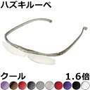 Hazuki ハズキルーペ 1.6倍 クールハズキ【全10色】クリアレンズ、カラーレンズ 眼鏡式ルーペ