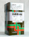 変性エポキシ樹脂系カラーさび止め塗料【エポオール】20kgセット各色