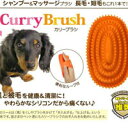 カリー ブラシ オレンジ 【犬用ブラシ】ペット用快適ブラシ やわらかく、手のひらにフィットするブラシ★ マッサージ効果もあり!?