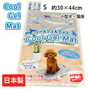 日本製 クールジェルマット Sサイズ(約30×44cm)小型犬・猫用【春夏グッズ 犬猫用クール用品】ペットの夏バテ対策に!冷却ジェルでひんやり快適!
