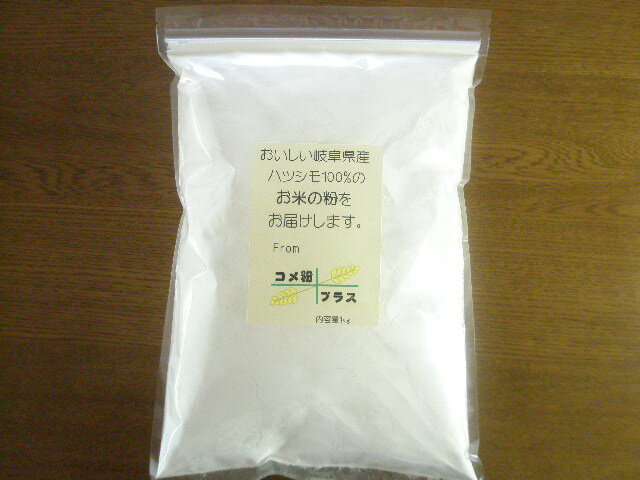 《米粉》パン　製菓用、料理用　岐阜の米　【送料無料】　ハツシモ100％米粉 1kg、500g