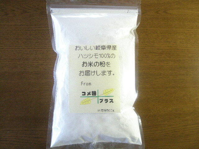 《米粉》パン　製菓用、料理用　岐阜の米　ハツシモ100％米粉 500g