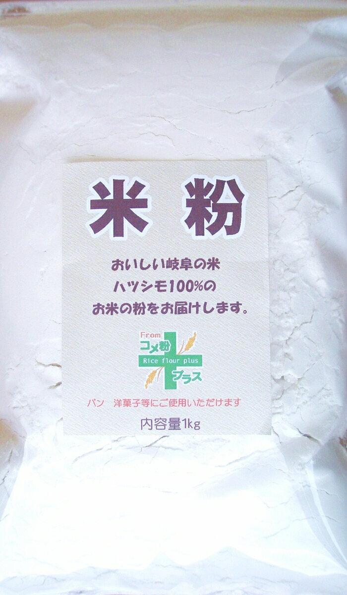 岐阜の米　【送料無料】限定1日20個　ハツシモ100％《米粉》パン　製菓用、料理用　米粉 1kg、500g