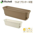 リッチェル ウルオ プランター 60型 ブラウン(BR)/アイボリー(IV) (園芸用品 ガーデニング DIY 植木鉢 ポット プランター 日本製 国産 made in japan プラスチック 樹脂 家庭菜園 軽量)
