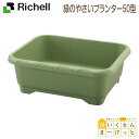 【スーパーセール 20%OFF】リッチェル 緑のやさいプランター50型 グリーン(GR) (園芸用品 ガーデニング DIY 植木鉢 ポット 日本製 国産 made in japan プラスチック 樹脂 家庭菜園 ベランダ 野菜 10L 大型 軽量)