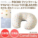 NAOMI ITO POCHO ファンファーレ ママ&ベビークッション ワイド(足しわた付き)フィセル ディモワ Ficelle 10mois ナオミイトウ ベビー用品 授乳 調乳 ねんね 寝具 日本製 国産 made in japan コットン100 赤ちゃん 出産準備