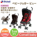 <送料無料 正規品>ベビージョガー ビューリッチェ