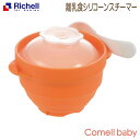 リッチェル Richell 離乳食シリコーンスチーマー