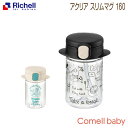 リッチェル Richell アクリア スリムマグ 160 ブラック(BK)/ホワイト(W)