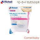 リッチェル Richell ベビーガード マルチクッションR クリア(CL)