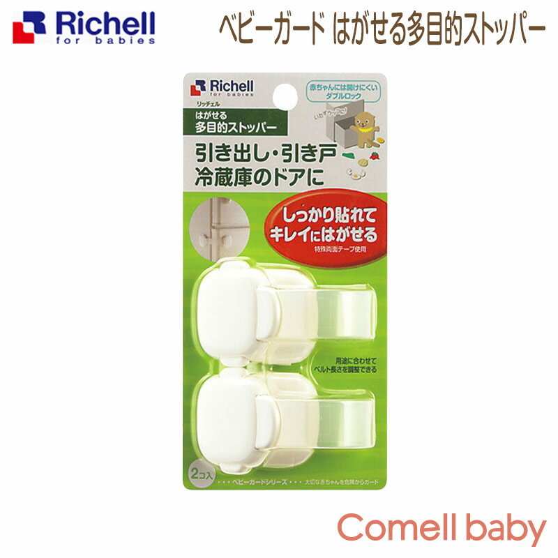 リッチェル ベビーガード はがせる多目的ストッパー ホワイト(W)正規品 Richell ベビー用品 安全用品 ベビーガード セーフティグッズ 赤ちゃん 扉 いたずら防止