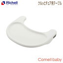 リッチェル Richell クルッとチェア用テーブル