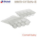 わけわけフリージング ブロックトレー 25リッチェル Richell ベビー用品 食器 離乳食 調理器具 保存容器 赤ちゃん 5ヶ月 冷凍