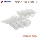 わけわけフリージング ブロックトレー 50リッチェル Richell ベビー用品 食器 離乳食 調理器具 保存容器 赤ちゃん 5ヶ月 冷凍