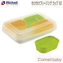 わけわけフリージング カップ 50リッチェル Richell ベビー用品 食器 離乳食 調理器具 保存容器 赤ちゃん 5ヶ月 冷凍
