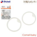 マグ用パッキン P-1リッチェル Richell ベビー用品 部品 食器 離乳食 アクリア キンプロ おでかけストローマグR トライ スパウトマグ コップマグ 保冷