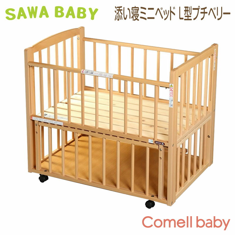 添い寝ミニベッド L型プチベリー送料無料 直送品につき同梱・代引・ラッピング・時間指定配送不可 正規品 澤田工業 サワベビー sawababy ベビー用品 家具 ねんね 寝具 日本製 国産 木製 ひのき 赤ちゃん 出産準備 新生児 アレルギーフリー