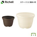 リッチェル カラーバリエ 輪鉢 6号(園芸用品 ガーデニング DIY 植木鉢 ポット プラスチック 樹脂 家庭菜園 ベランダ 野菜 60L 大型 軽量 鉢 受皿 観葉植物 )