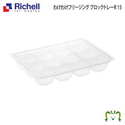 【あす楽】わけわけ フリージング ブロックトレーR 15リッチェル Richell 離乳食 冷凍 保存容器 ケース <strong>冷凍庫</strong> 小分けパック レンジ対応 小 <strong>ミニサイズ</strong> 薄型