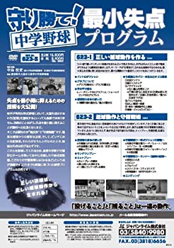 【中古】守り勝て！中学野球『最小失点プログラム』[軟式野球 623-S 全2巻]