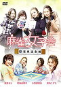 【中古】麻雀女子会 Vol.1 箱根温泉編【セル】 [DVD...