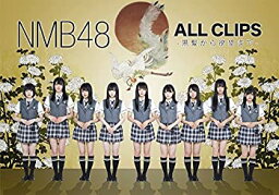 【中古】NMB48 ALL CLIPS -黒髮から欲望まで- [DVD]