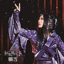 【中古】細雪(CD+Blu-ray Disc)(スマプラ対応)