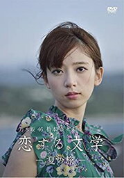 【中古】乃木坂46 <strong>橋本奈々未の恋する文学</strong> - 夏の旅 - (通常盤) [DVD]