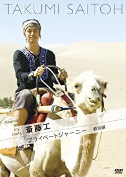 【中古】Search for my roots <strong>斎藤工</strong>のプライベートジャーニー 敦煌編 [DVD]
