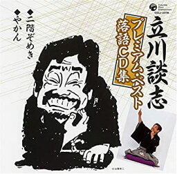 【中古】<strong>立川談志</strong>プレミアム・ベスト 落語CD集「二階ぞめき」「やかん」