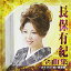 【中古】長保有紀 全曲集~おさけ川・城ヶ島雨情~ 6,422円