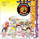 【中古】Tigers Freaks“嵐は西から”
