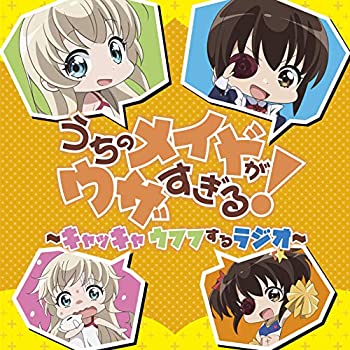 【中古】うちのメイドがウザすぎる！　〜キャッキャウフフするラジオ！〜